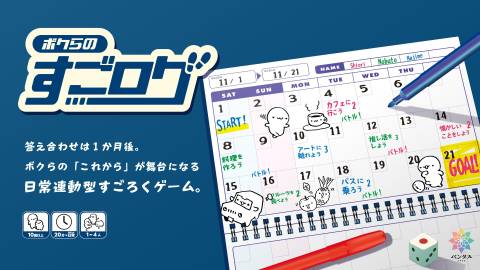 [ボクらのすごログ]
